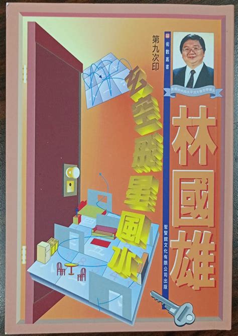 林國雄風水師|風水雜誌《新玄機》——永遠懷念：林國雄師公 